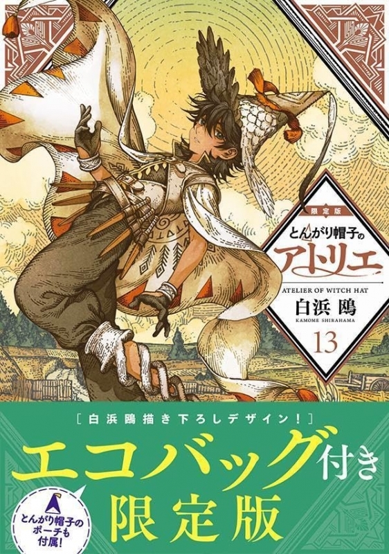 【コミック】とんがり帽子のアトリエ(13) エコバック付限定版