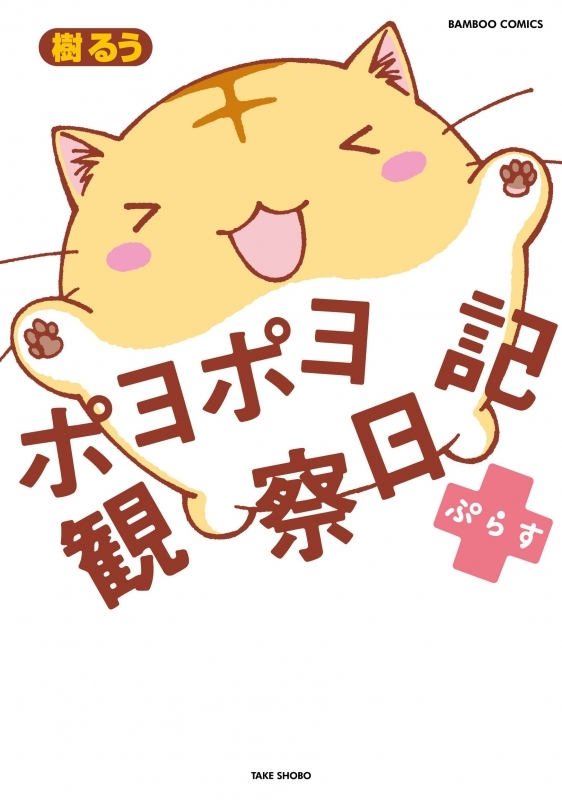 【コミック】ポヨポヨ観察日記ぷらす