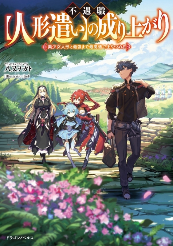 【小説】不遇職【人形遣い】の成り上がり 美少女人形と最強まで最高速で上りつめる