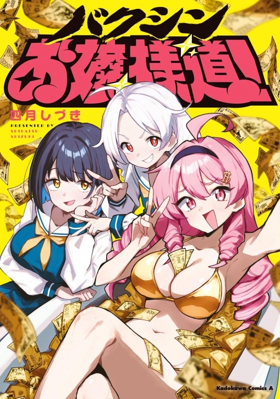 【コミック】バクシンお嬢様道!