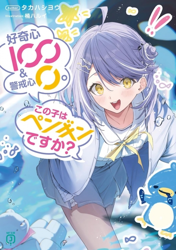 【小説】好奇心100&警戒心0。 この子はペンギンですか?