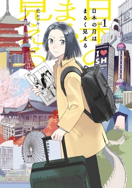 【コミック】日本の月はまるく見える(1)