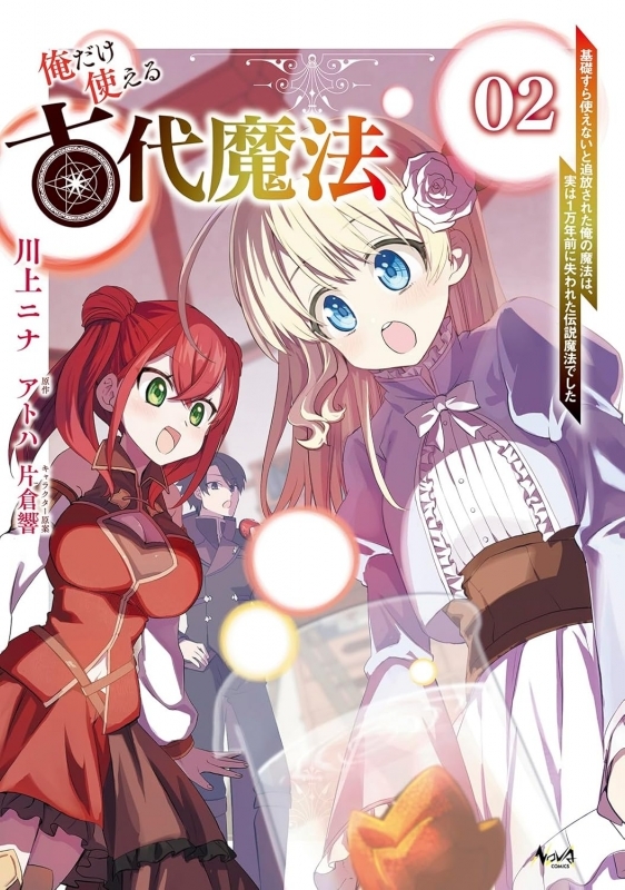【コミック】俺だけ使える古代魔法～基礎すら使えないと追放された俺の魔法は、実は1万年前に失われた伝説魔法でした～(2)
