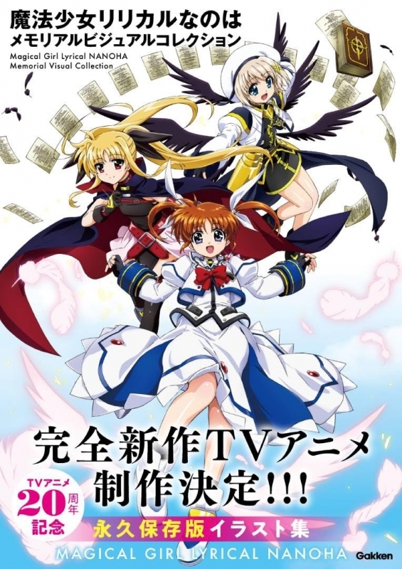 【イラスト集】魔法少女リリカルなのは メモリアルビジュアルコレクション