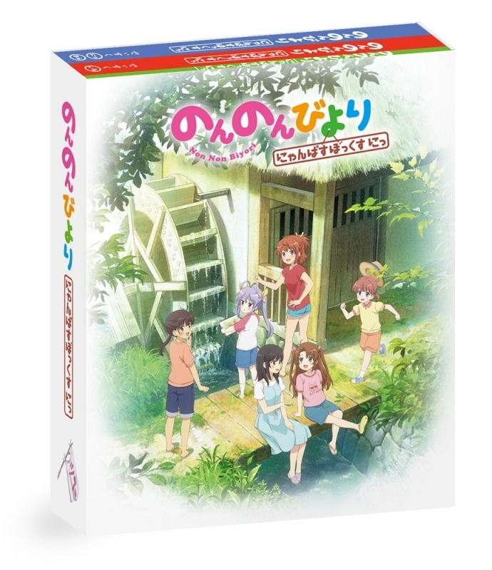 【Blu-ray】のんのんびより にゃんぱすぼっくす にっ