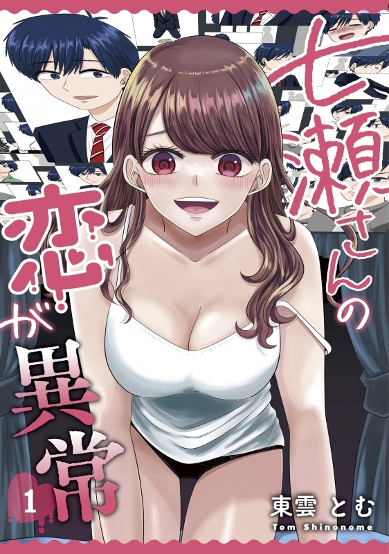 【コミック】七瀬さんの恋が異常(1)