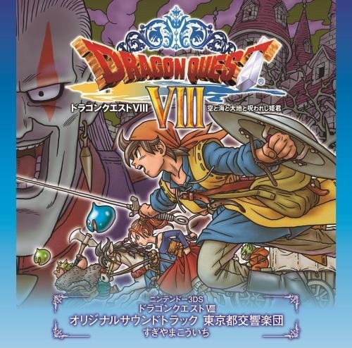 【サウンドトラック】N3DS版 ドラゴンクエストVIII 空と海と大地と呪われし姫君 オリジナルサウンドトラック