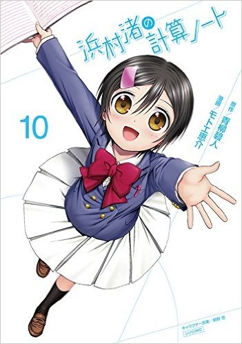 【コミック】浜村渚の計算ノート(10)