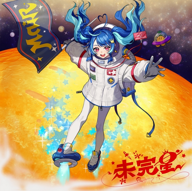 【アルバム】「未完星」/MaiR 【初回限定盤】