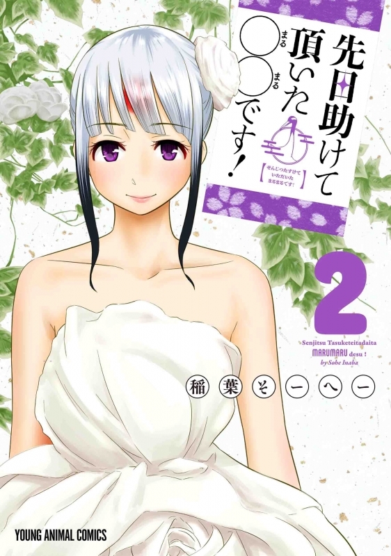【コミック】先日助けて頂いた〇〇です!(2)