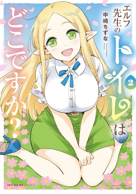 【コミック】エルフ先生のトイレはどこですか?(2)