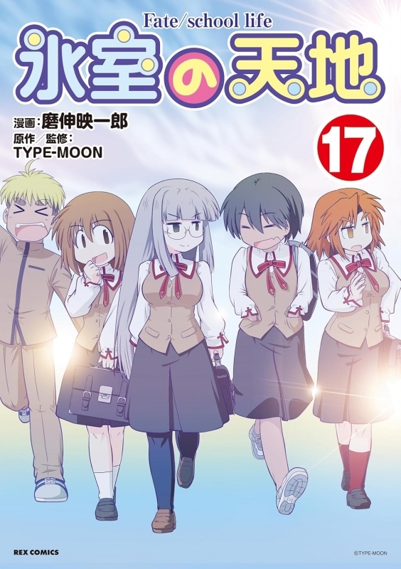 【コミック】氷室の天地 Fate/school life(17)