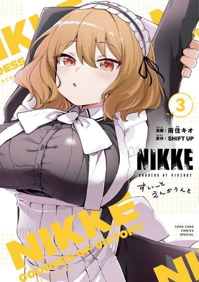 【コミック】勝利の女神:NIKKE すいーとえんかうんと(3)