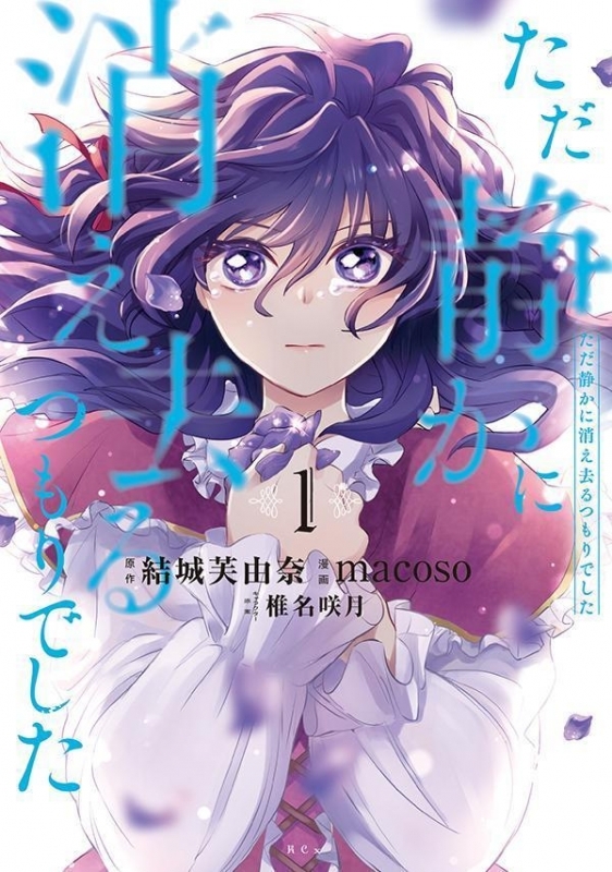 【コミック】ただ静かに消え去るつもりでした(1)