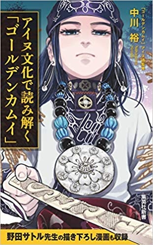 【その他(書籍)】アイヌ文化で読み解く「ゴールデンカムイ」