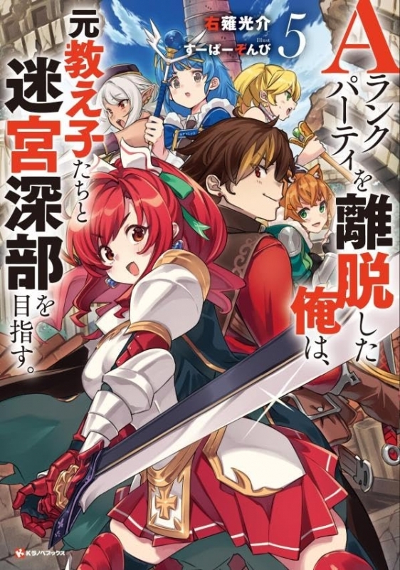 【小説】Aランクパーティを離脱した俺は、元教え子たちと迷宮深部を目指す。(5)