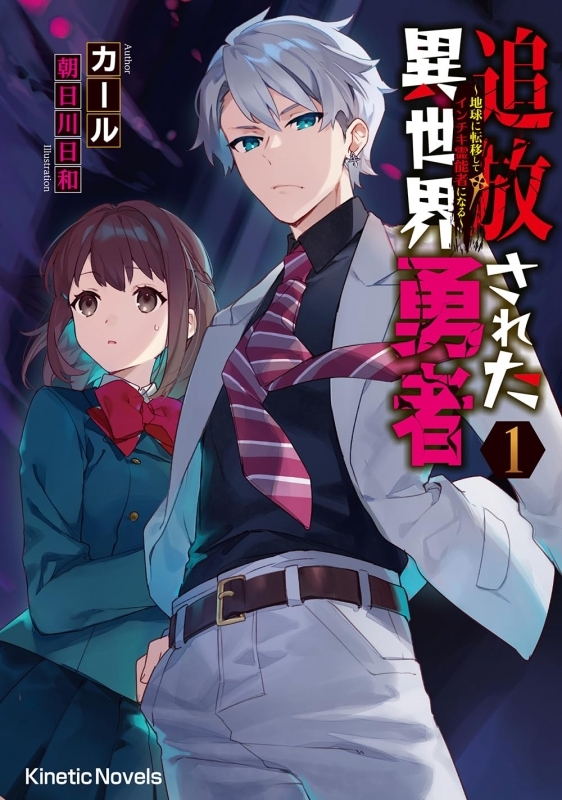 【小説】追放された異世界勇者(1) ～地球に転移してインチキ霊能者になる～