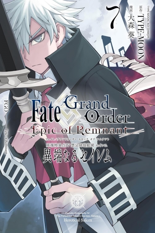 【コミック】Fate/Grand Order -Epic of Remnant- 亜種特異点IV 禁忌降臨庭園 セイレム 異端なるセイレム(7)