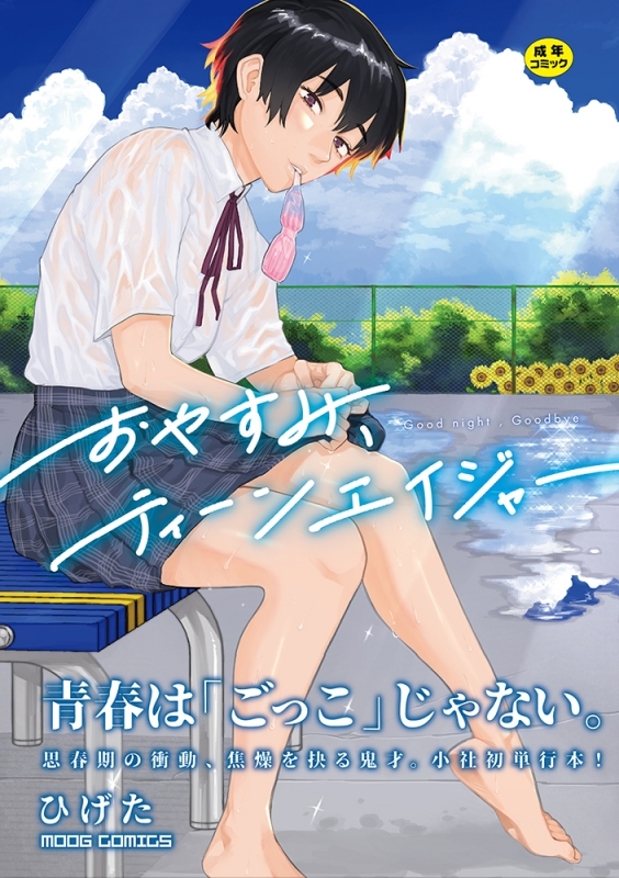 【コミック】おやすみ、ティーンエイジャー