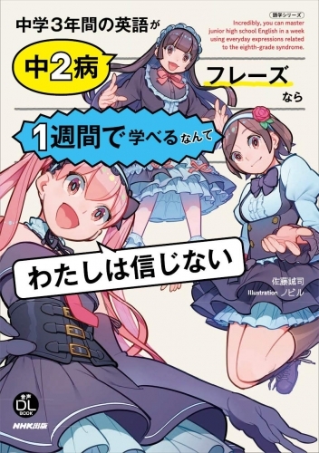 【ムック】中学3年間の英語が中2病フレーズなら1週間で学べるなんてわたしは信じない