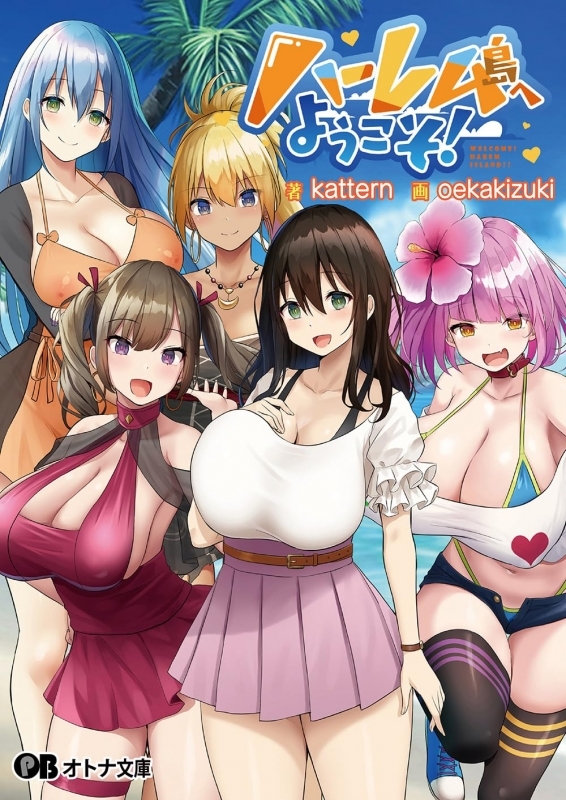 【小説】ハーレム島へようこそ!