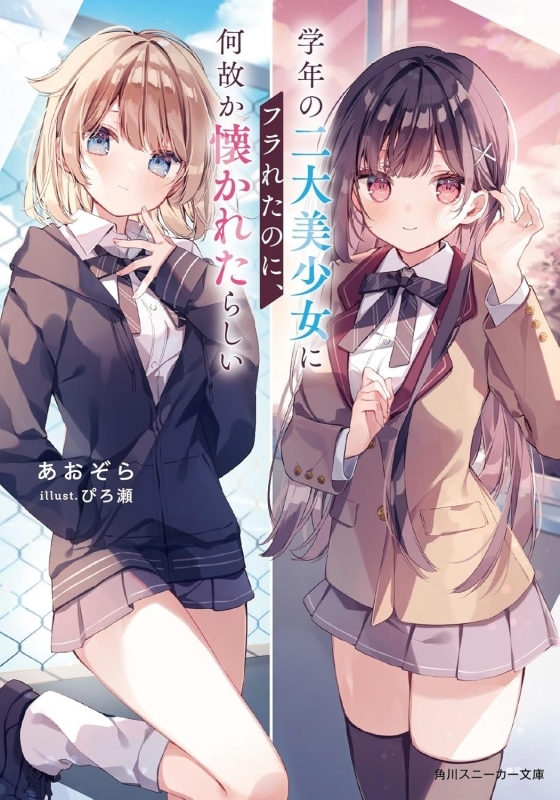 【小説】学年の二大美少女にフラれたのに、何故か懐かれたらしい