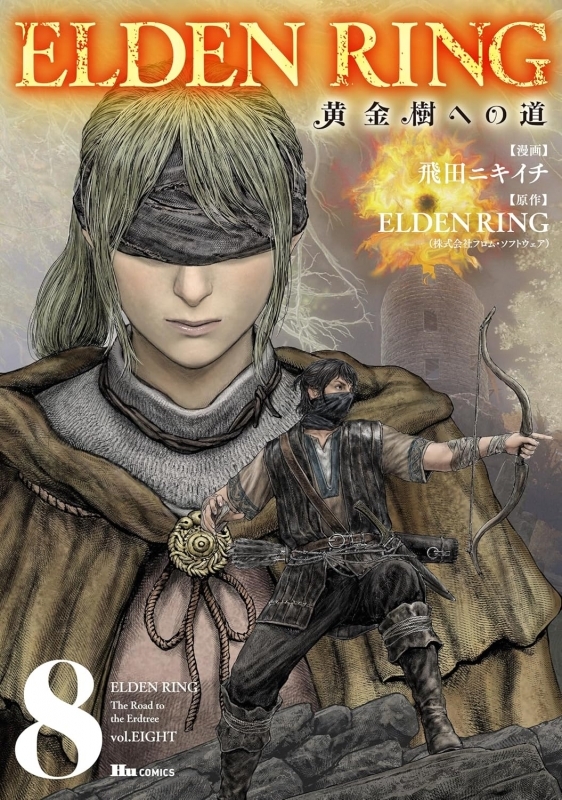 【コミック】ELDEN RING 黄金樹への道(8)