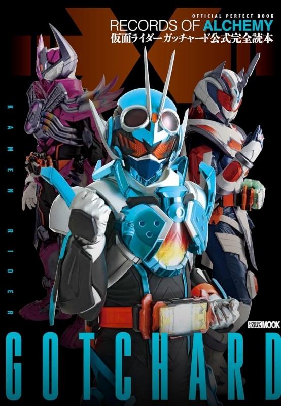 【ムック】仮面ライダーガッチャード公式完全読本