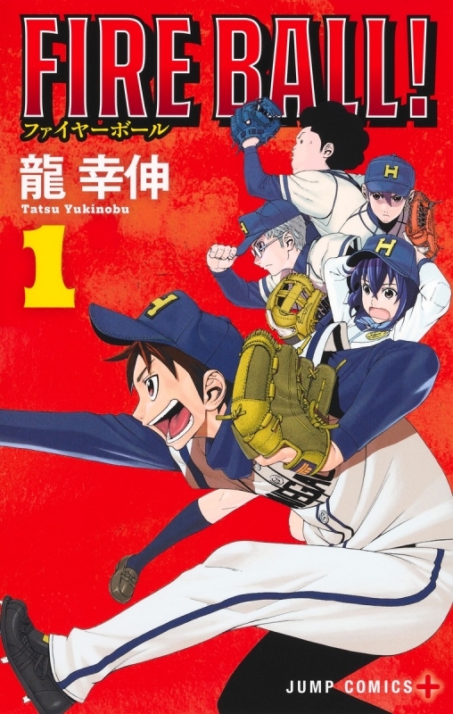 【コミック】FIRE BALL!(1)