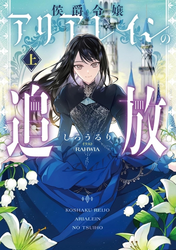 【小説】侯爵令嬢アリアレインの追放(上)