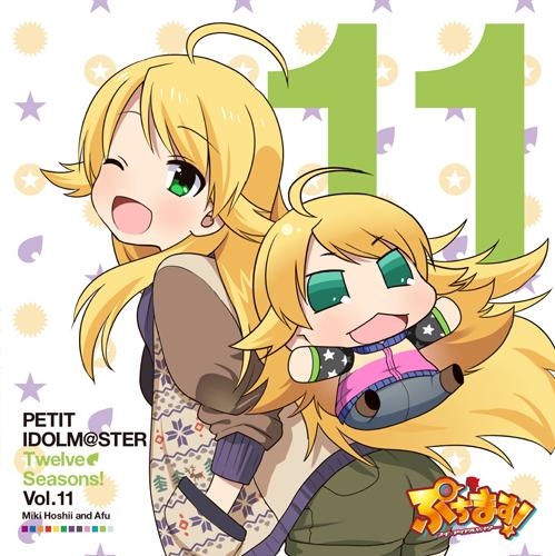 【キャラクターソング】アニメ ぷちます! -プチ・アイドルマスター- PETIT IDOLM@STER Twelve Seasons! Vol.11 星井美希&あふぅ