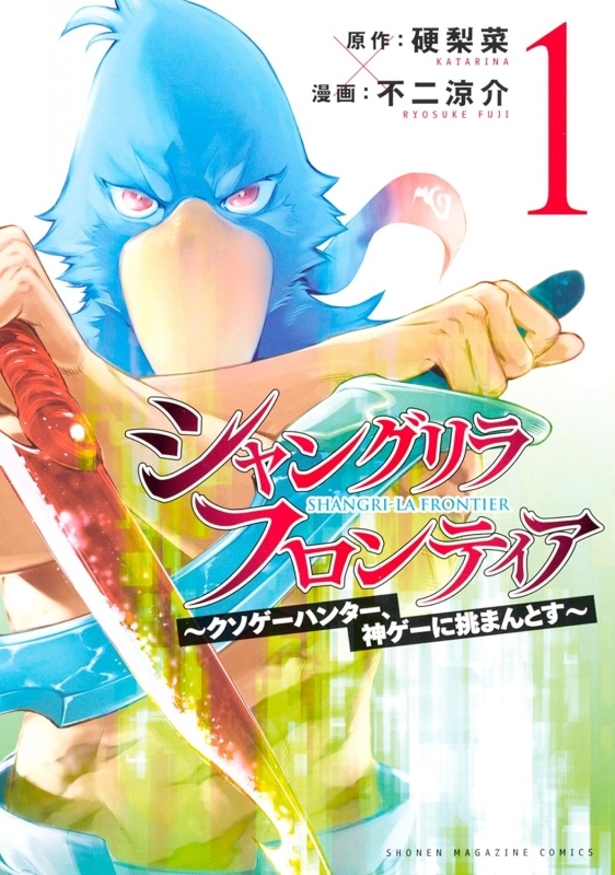 【コミック】シャングリラ・フロンティア(1) ～クソゲーハンター、神ゲーに挑まんとす～