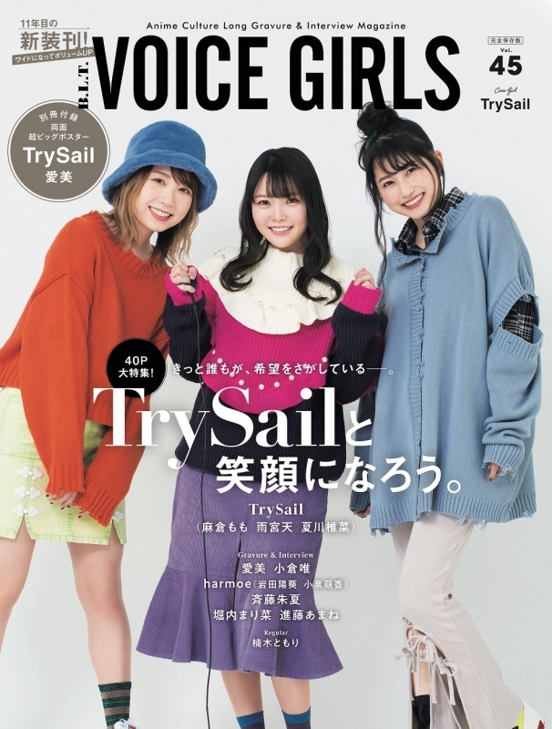 【ムック】B.L.T. VOICE GIRLS Vol.45