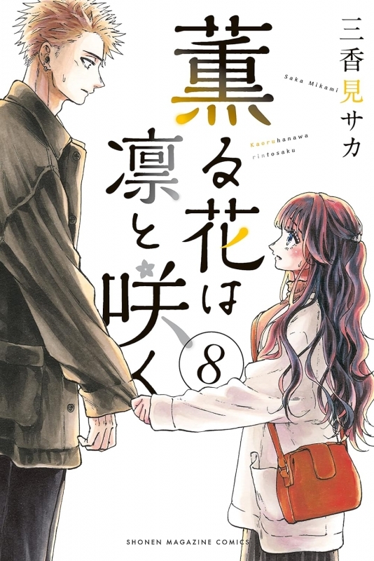 【コミック】薫る花は凛と咲く(8)