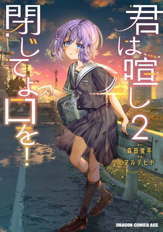 【コミック】君は喧し閉じてよ口を!(2)