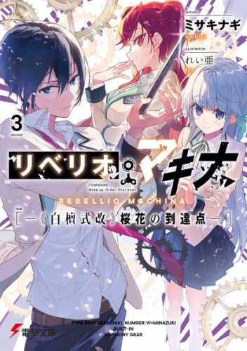 【小説】リベリオ・マキナ(3)ー《白檀式改》桜花の到達点ー