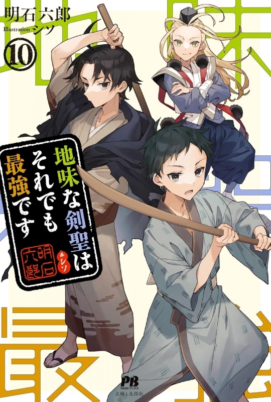 【小説】地味な剣聖はそれでも最強です(10)