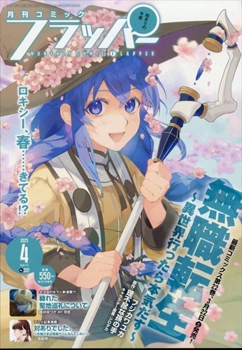 【雑誌】コミックフラッパー 2025年4月号