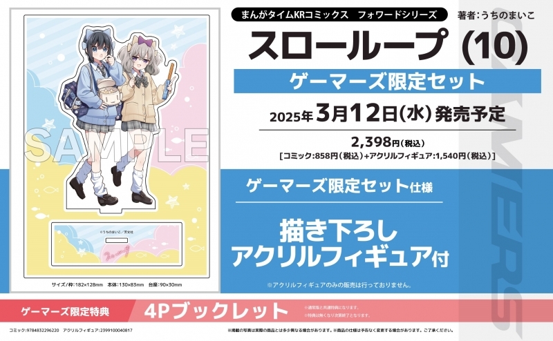 【コミック】スローループ(10) ゲーマーズ限定セット【描き下ろしアクリルフィギュア付】