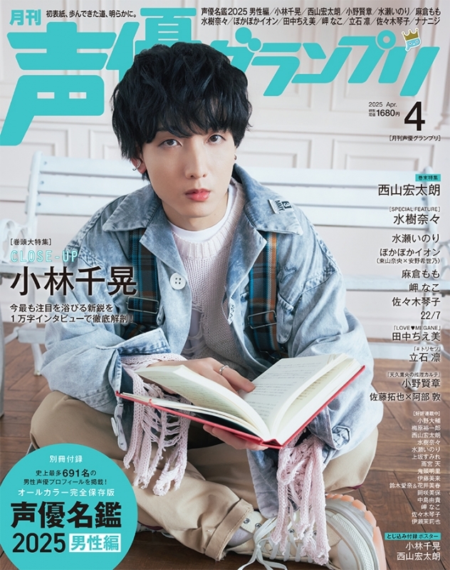 【雑誌】声優グランプリ 2025年4月号