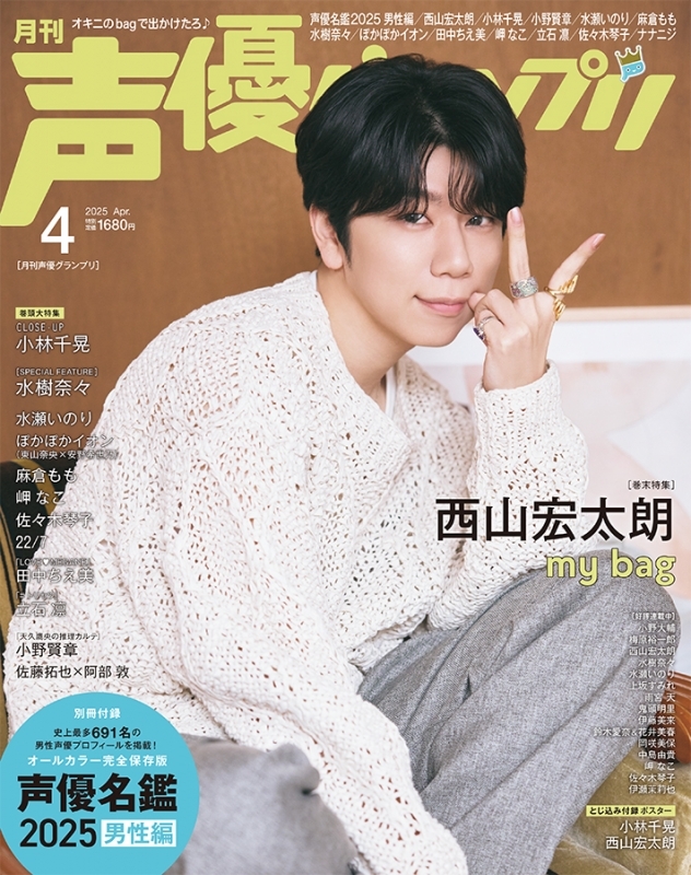 【雑誌】声優グランプリ 2025年4月号 サブ画像2