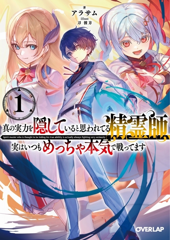 【小説】真の実力を隠していると思われてる精霊師、実はいつもめっちゃ本気で戦ってます(1)