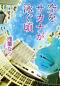 【小説】空をサカナが泳ぐ頃