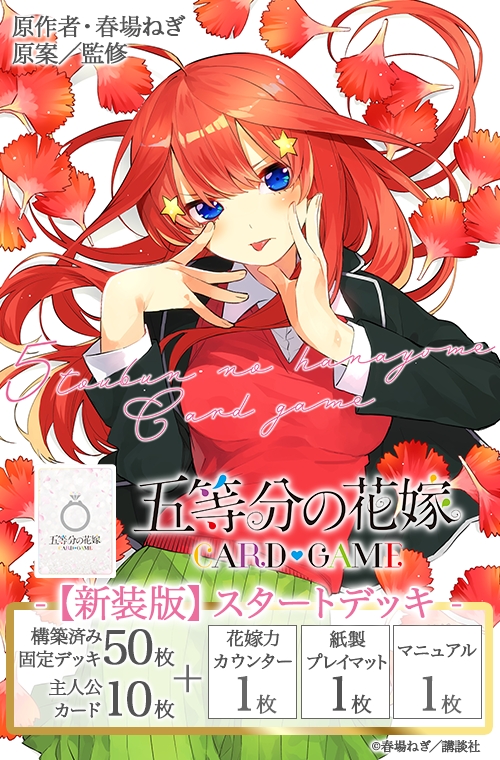 【トレカ-新品パック】五等分の花嫁 カードゲーム スタートデッキ 中野 五月【新装版】