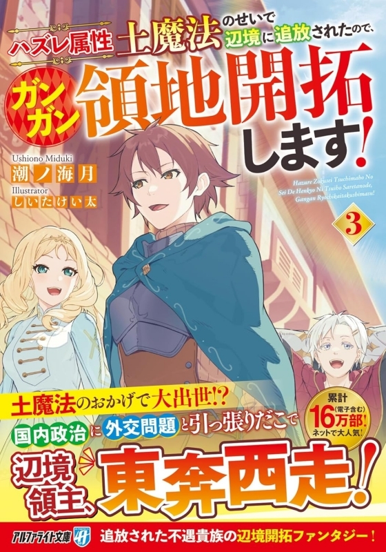 【小説】ハズレ属性土魔法のせいで辺境に追放されたので、ガンガン領地開拓します!(3)