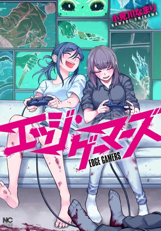 【コミック】エッジ・ゲーマーズ