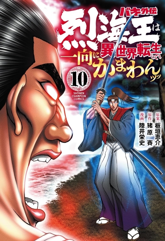 【コミック】バキ外伝 烈海王は異世界転生しても一向にかまわんッッ(10)