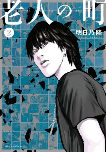 【コミック】老人の町(2)