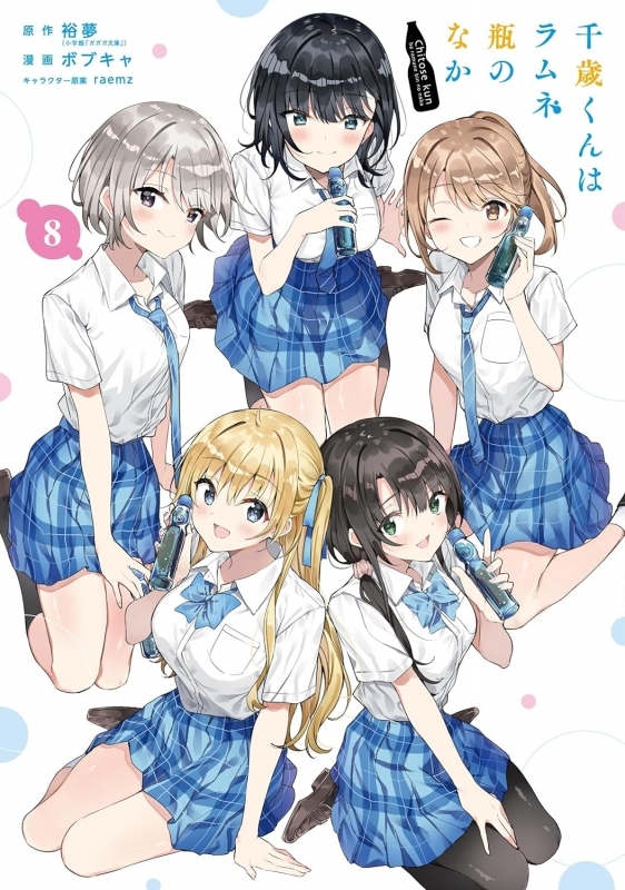 【コミック】千歳くんはラムネ瓶のなか(8)
