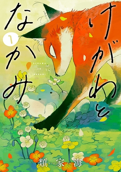 【コミック】けがわとなかみ(1)